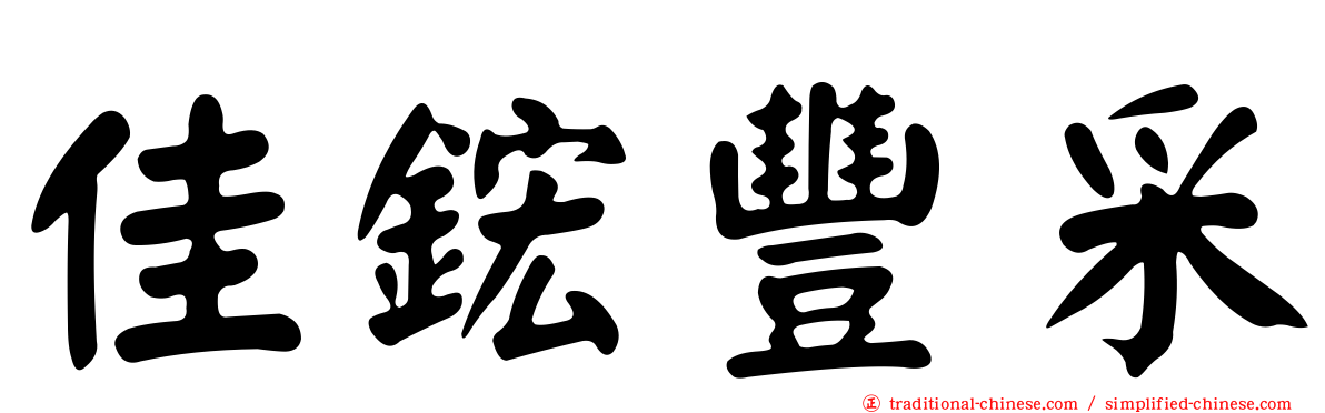 佳鋐豐采