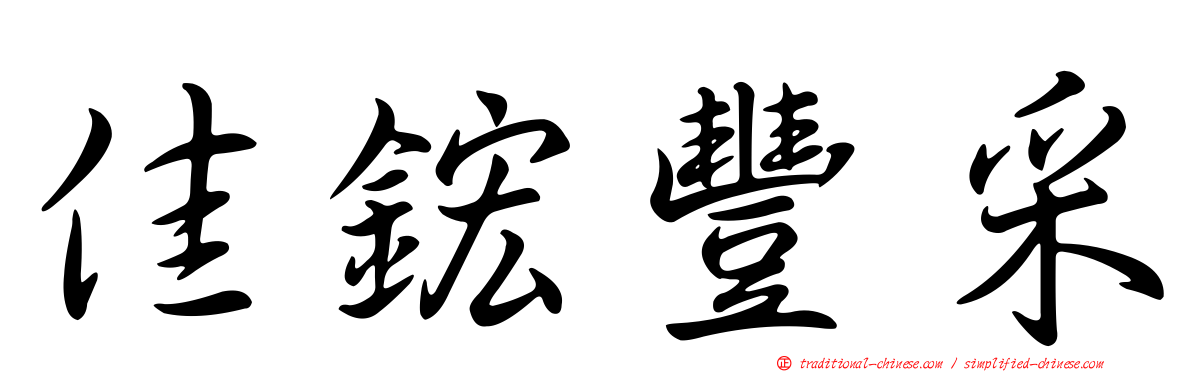 佳鋐豐采