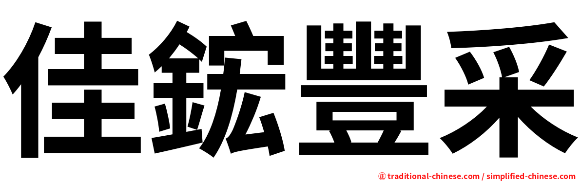 佳鋐豐采