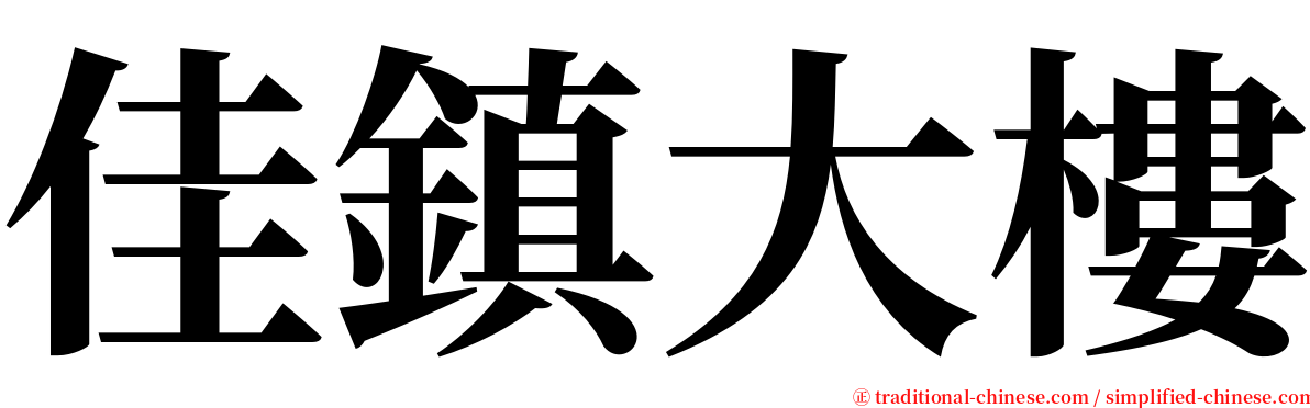 佳鎮大樓 serif font