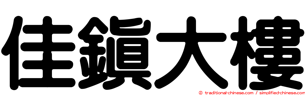 佳鎮大樓