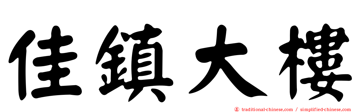佳鎮大樓