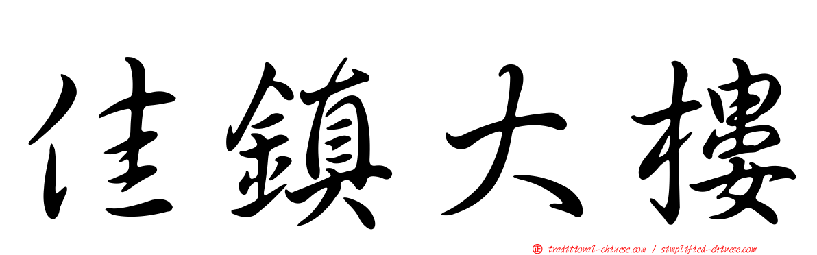 佳鎮大樓