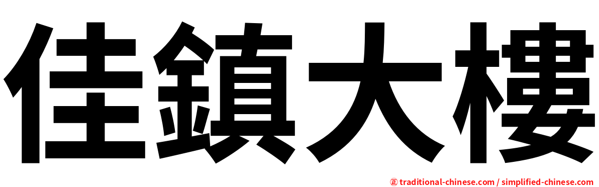 佳鎮大樓