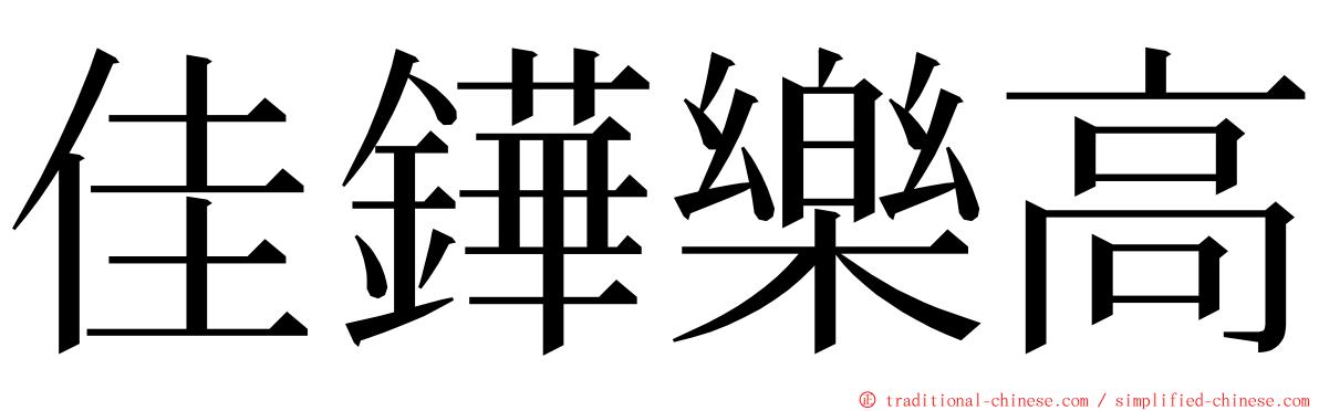 佳鏵樂高 ming font