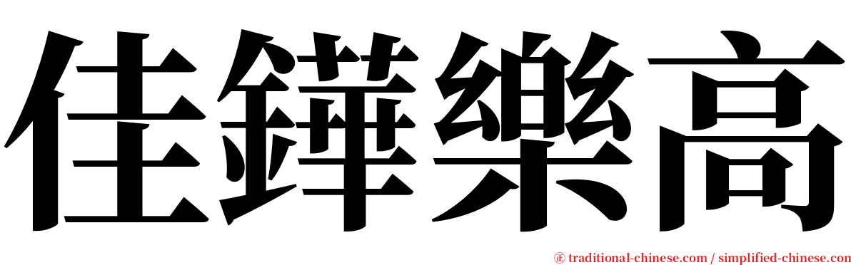 佳鏵樂高 serif font