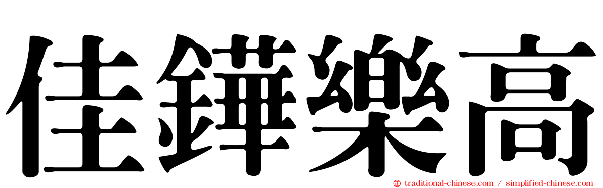 佳鏵樂高