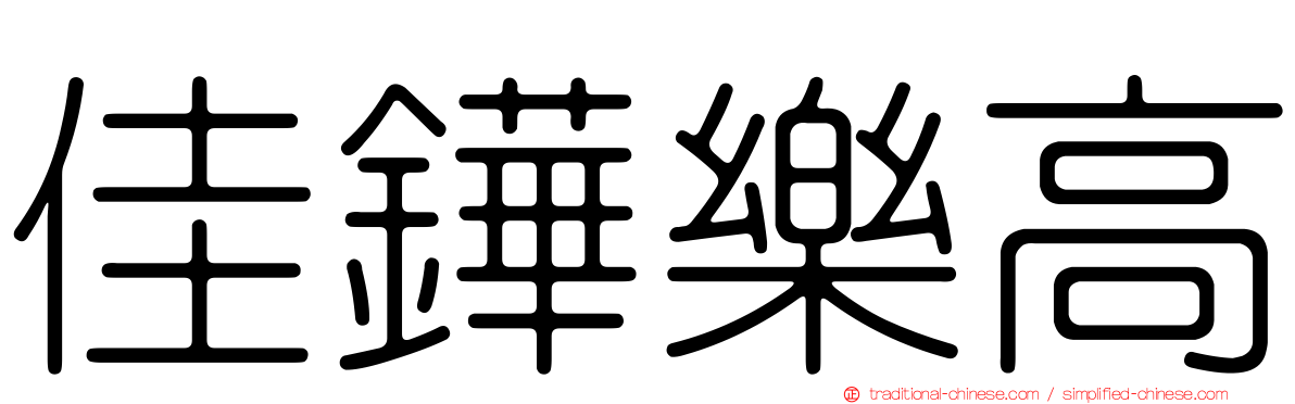 佳鏵樂高