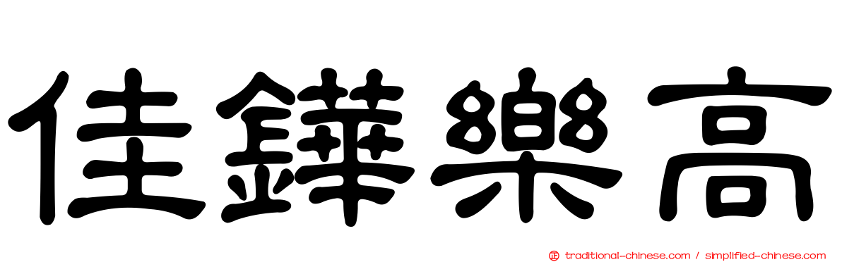 佳鏵樂高