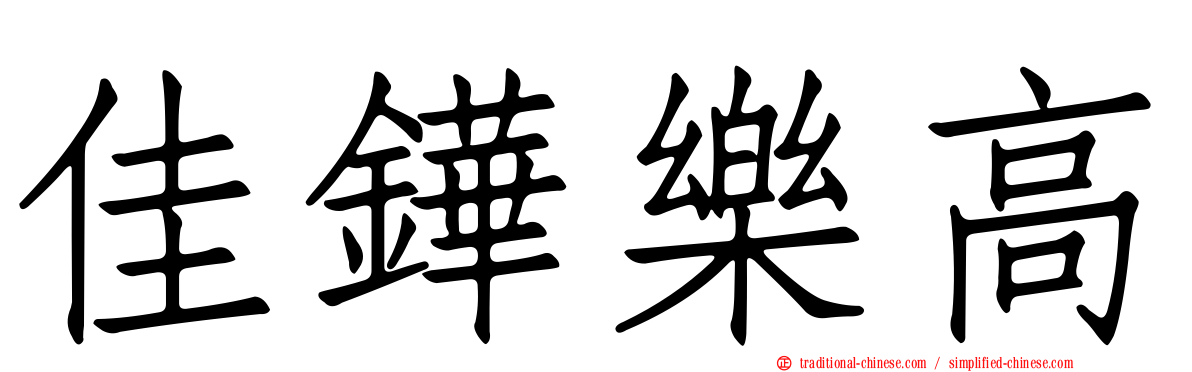 佳鏵樂高
