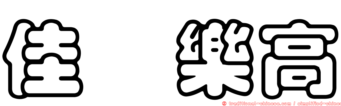 佳鏵樂高