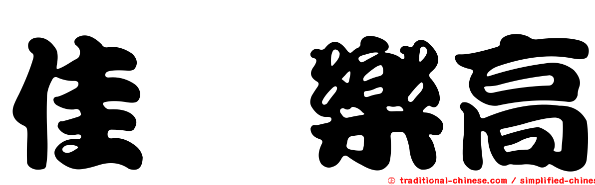 佳鏵樂高