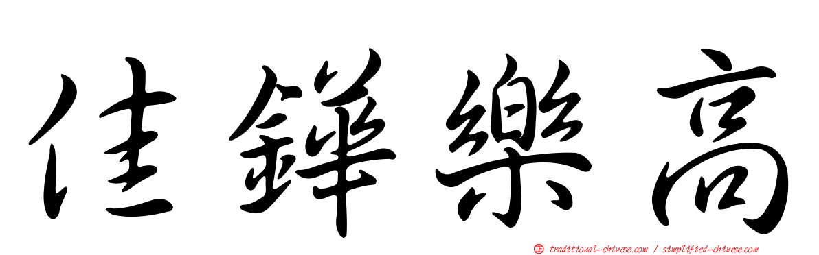 佳鏵樂高