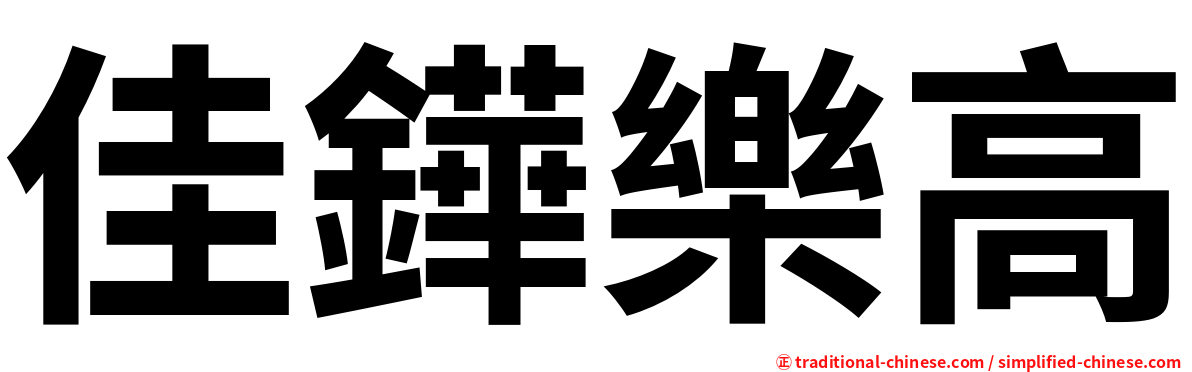 佳鏵樂高