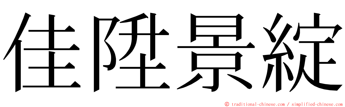 佳陞景綻 ming font