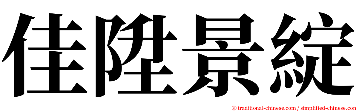 佳陞景綻 serif font