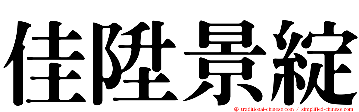 佳陞景綻