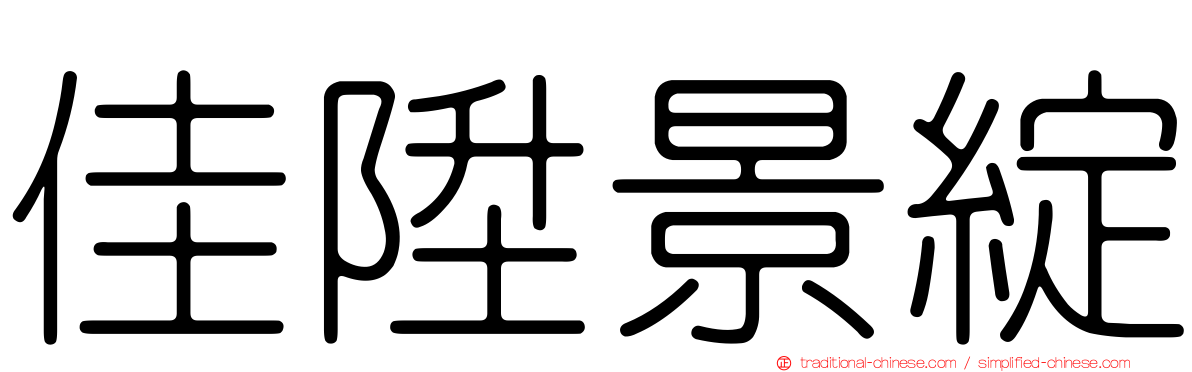 佳陞景綻