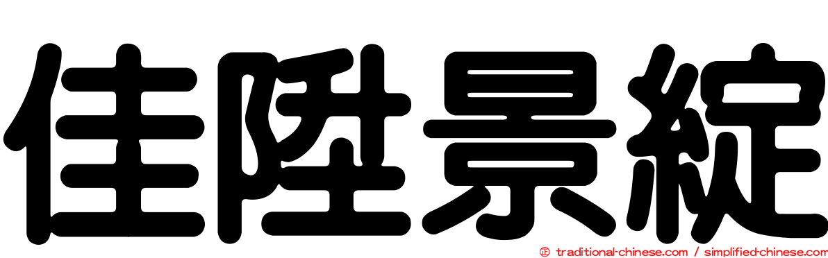 佳陞景綻