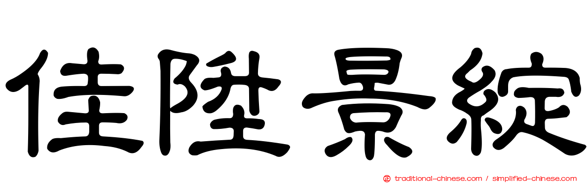 佳陞景綻