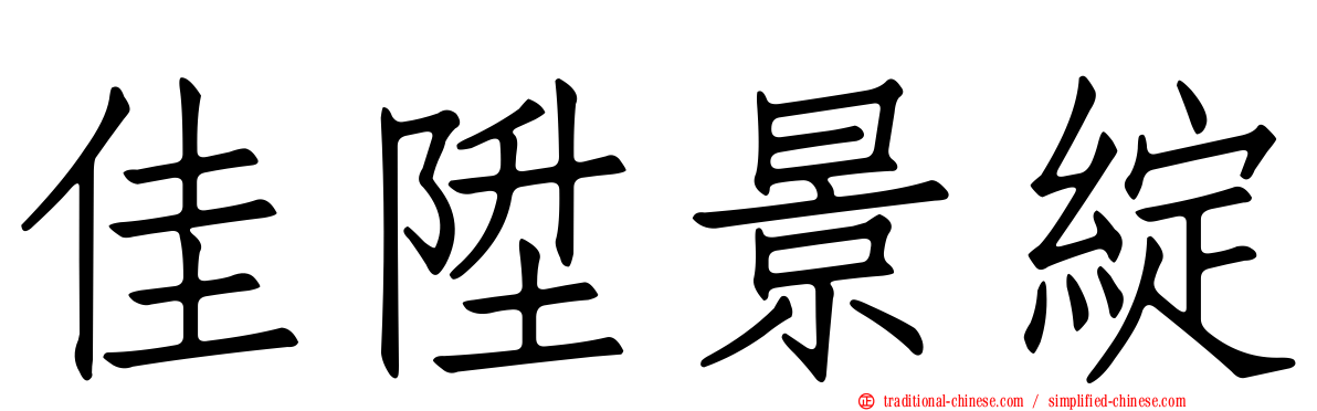 佳陞景綻