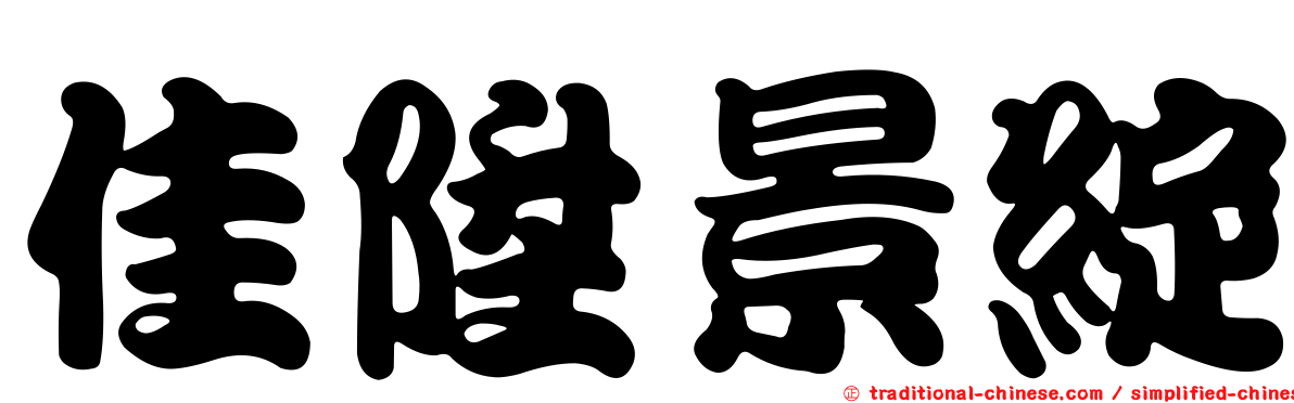 佳陞景綻