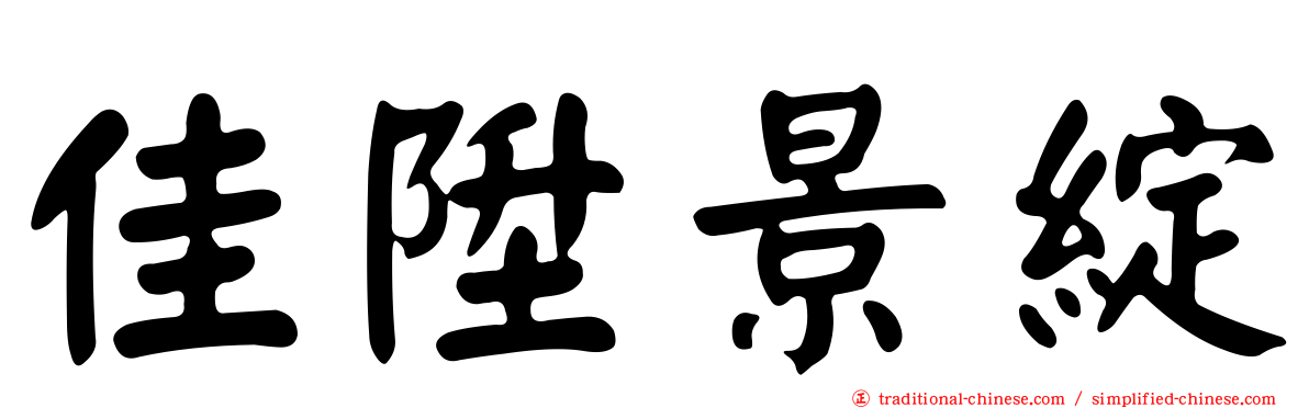 佳陞景綻