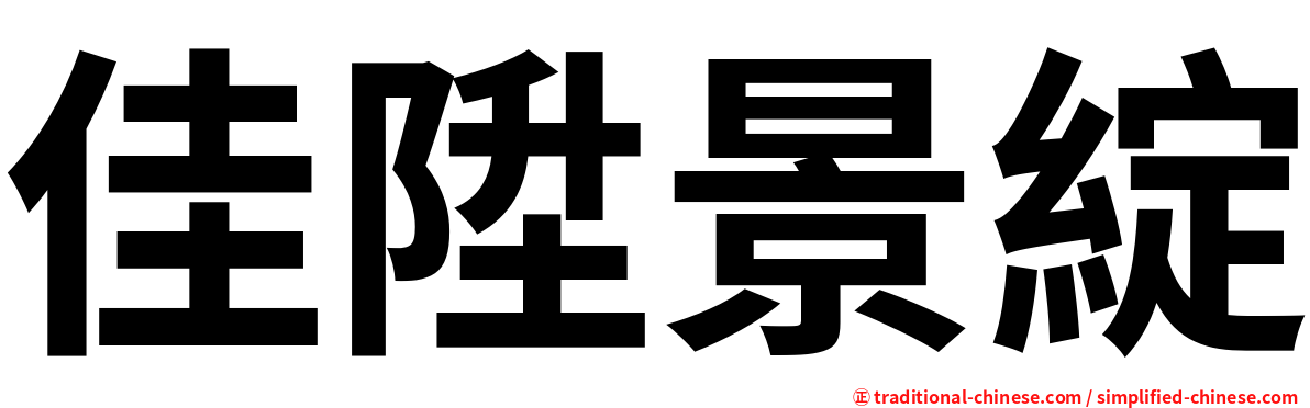 佳陞景綻