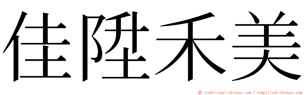 佳陞禾美 ming font