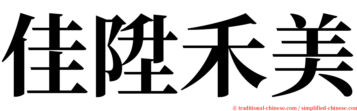 佳陞禾美 serif font