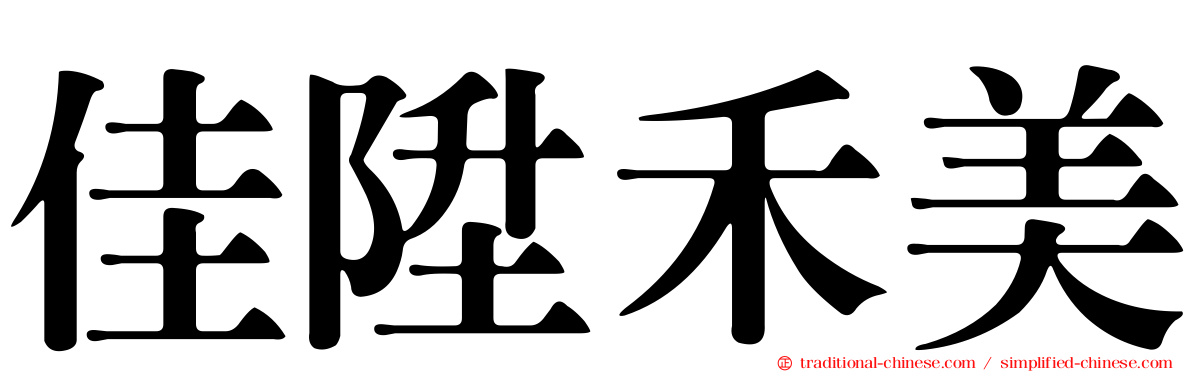 佳陞禾美