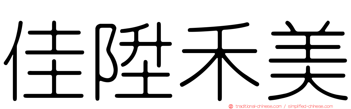 佳陞禾美