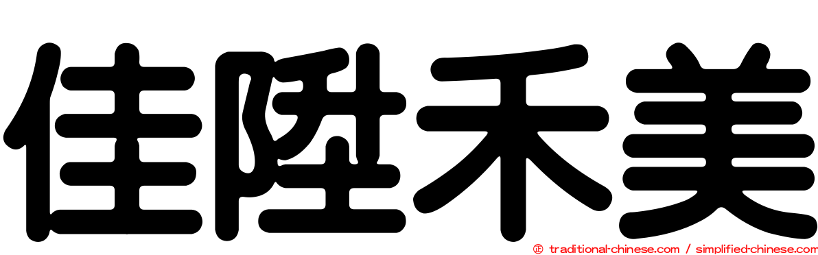 佳陞禾美