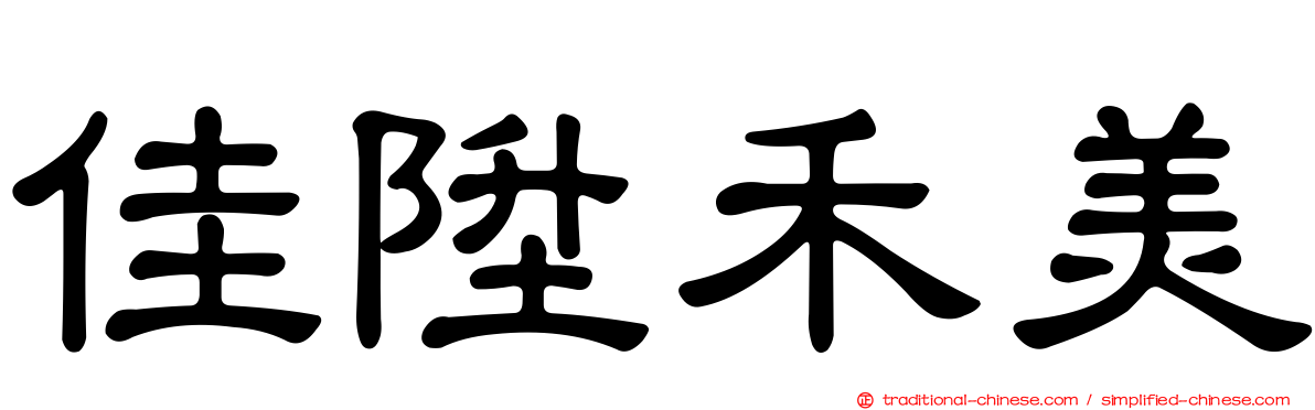 佳陞禾美