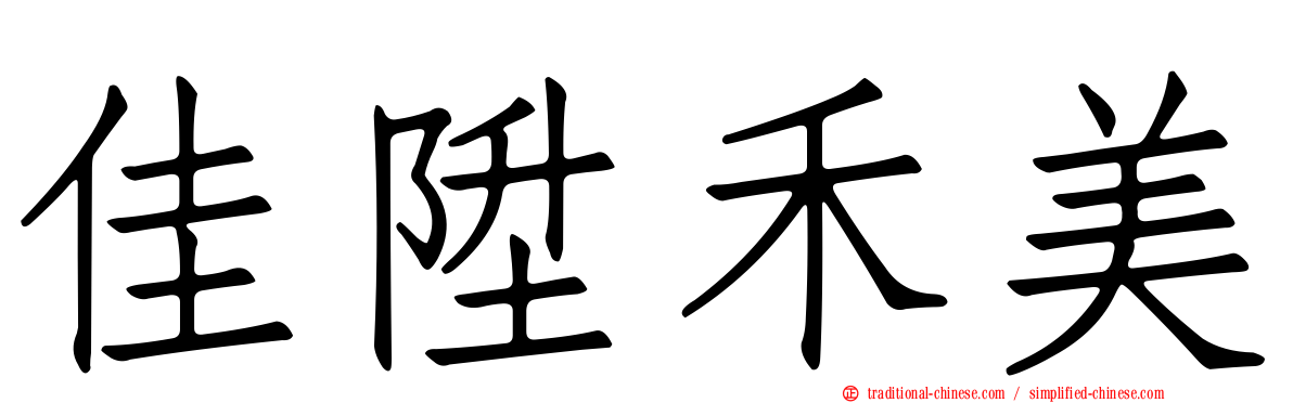 佳陞禾美