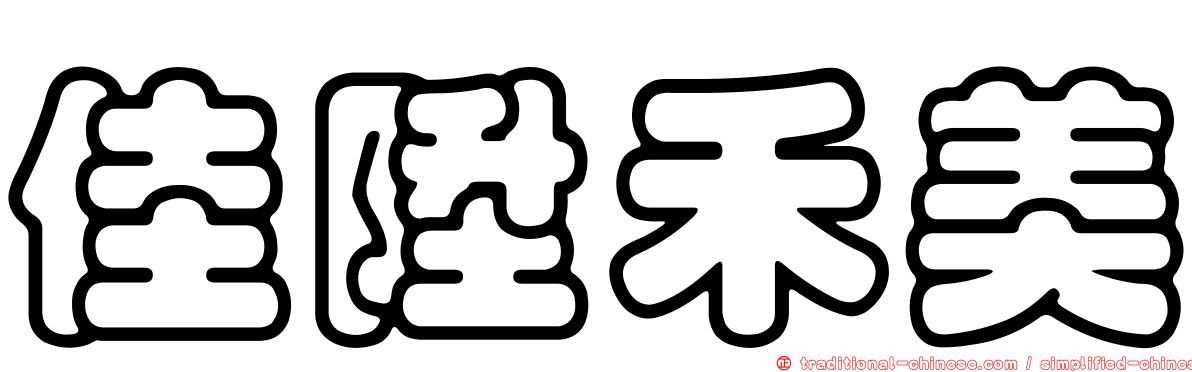 佳陞禾美