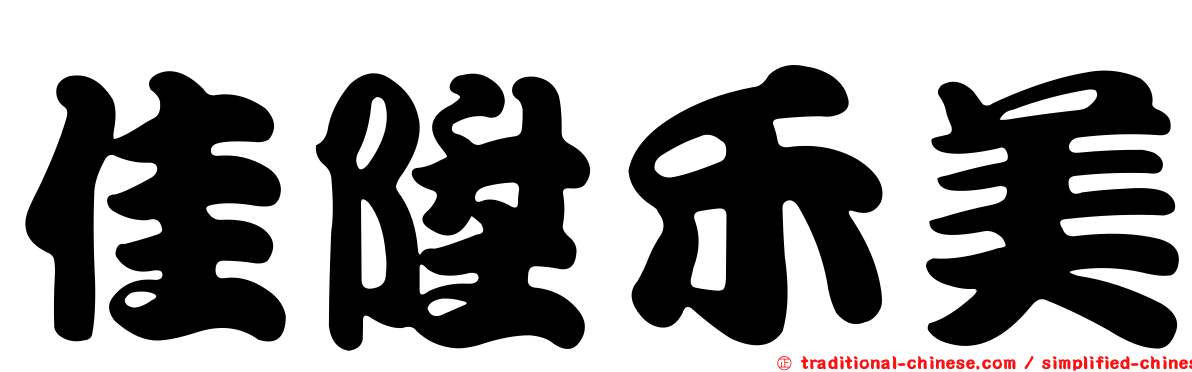 佳陞禾美