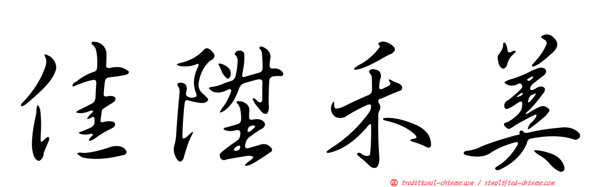 佳陞禾美