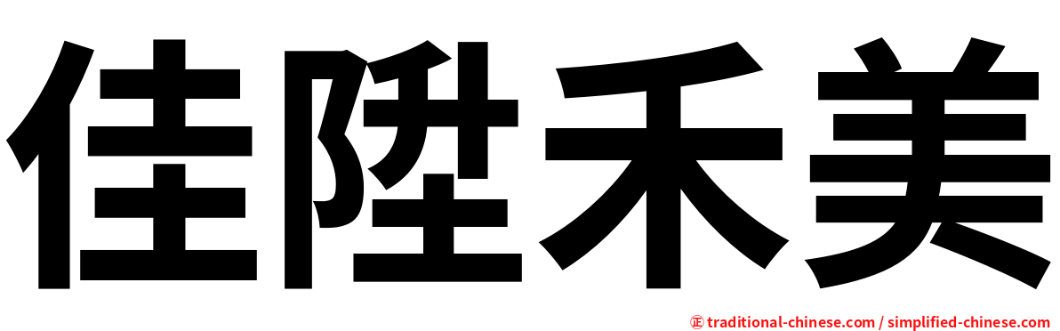 佳陞禾美
