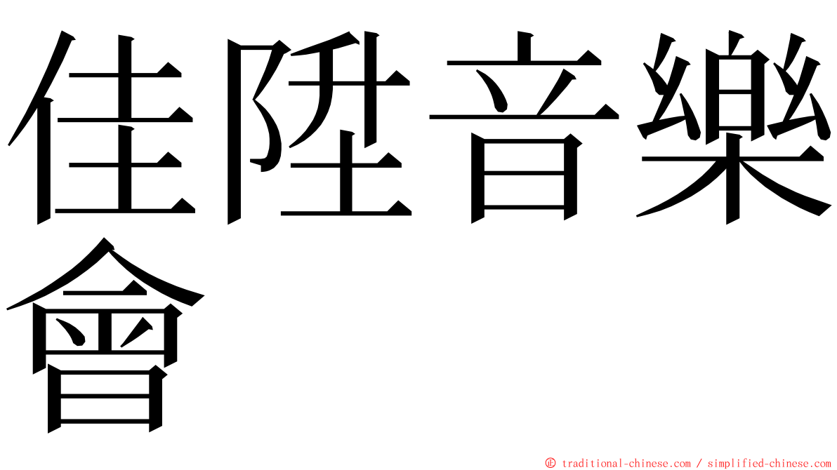 佳陞音樂會 ming font