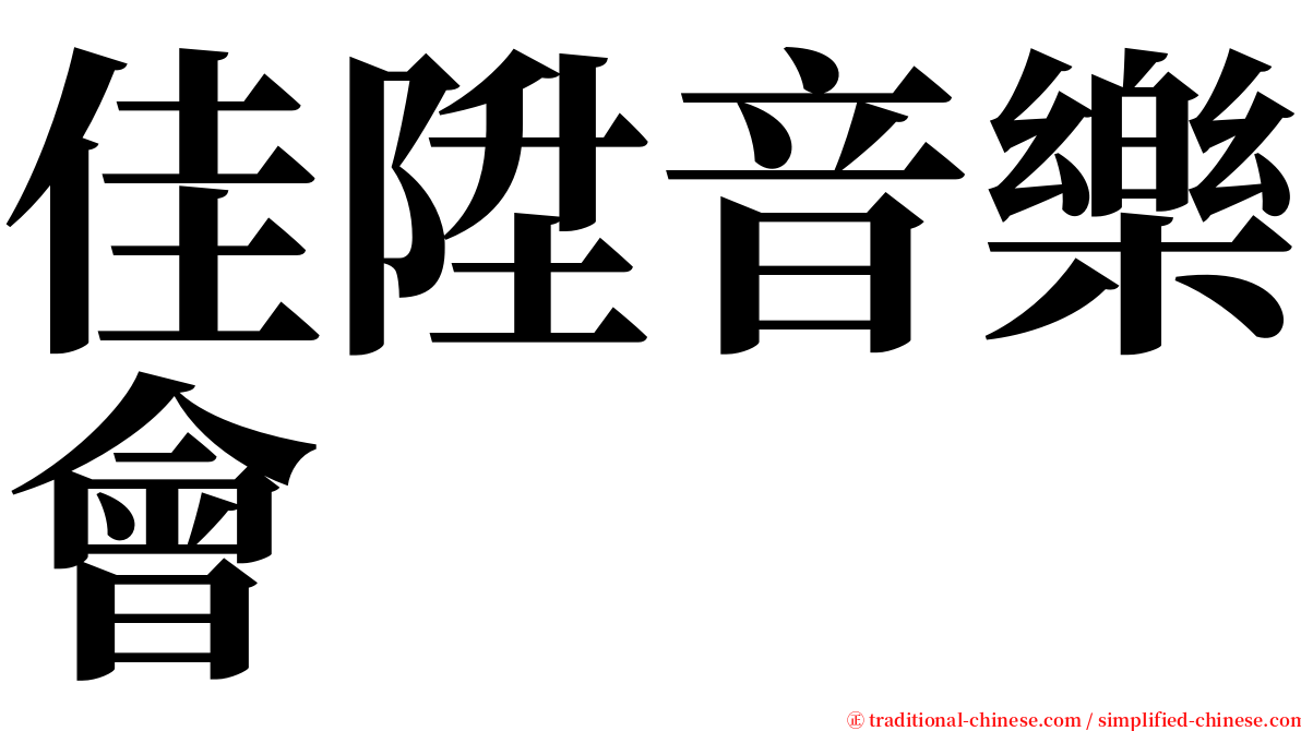 佳陞音樂會 serif font
