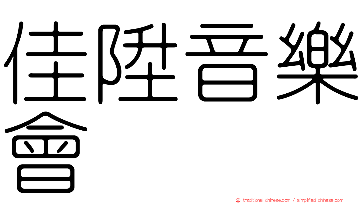 佳陞音樂會