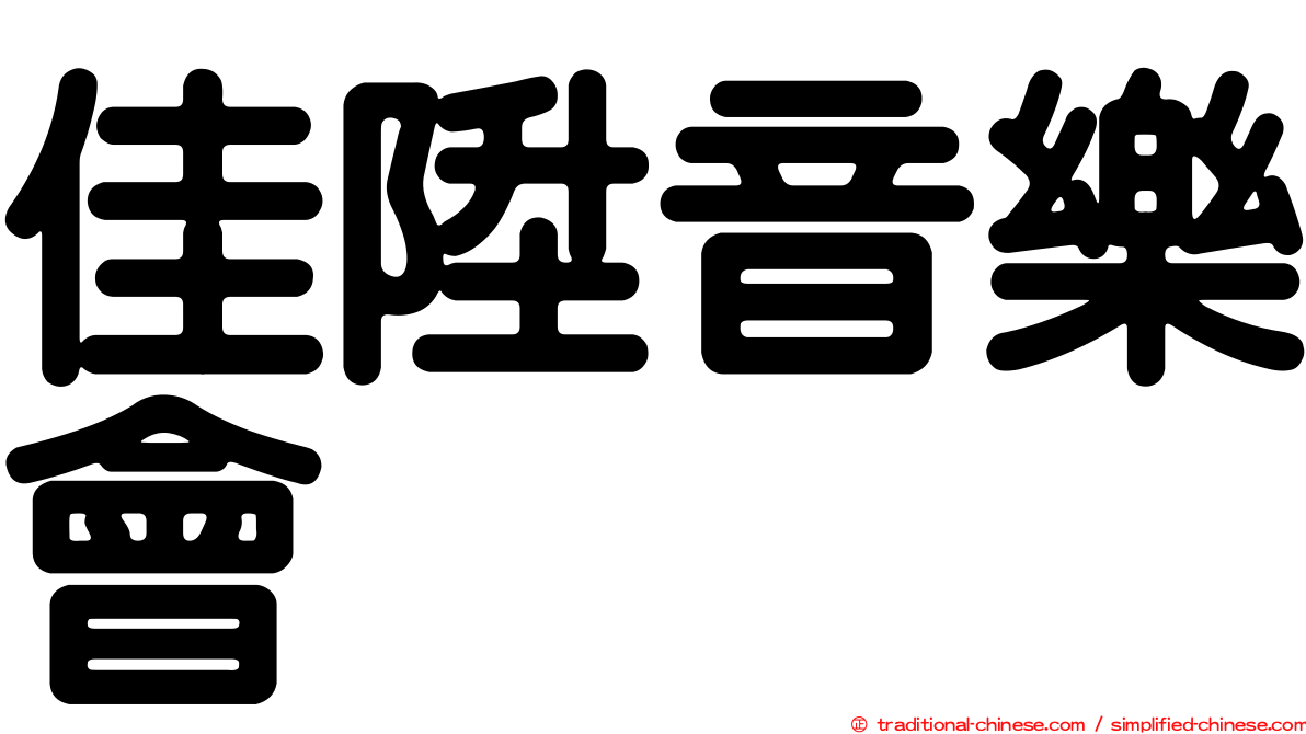 佳陞音樂會