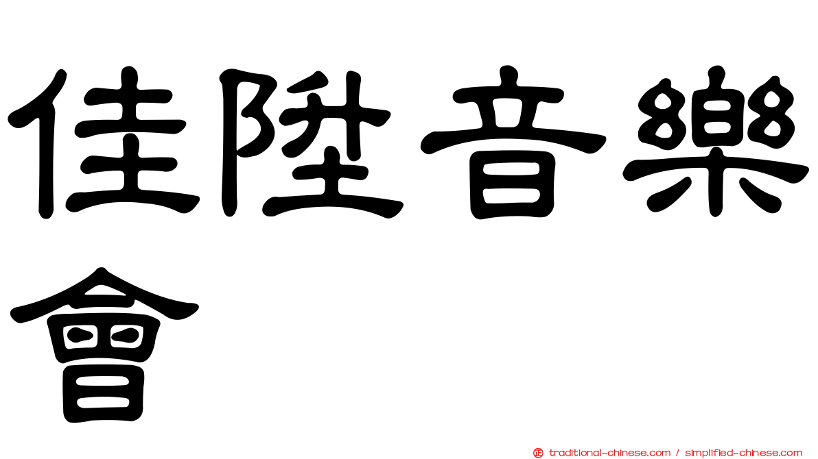 佳陞音樂會
