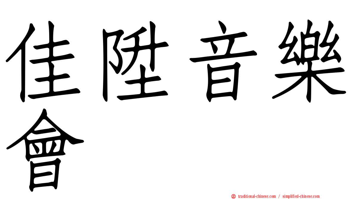 佳陞音樂會