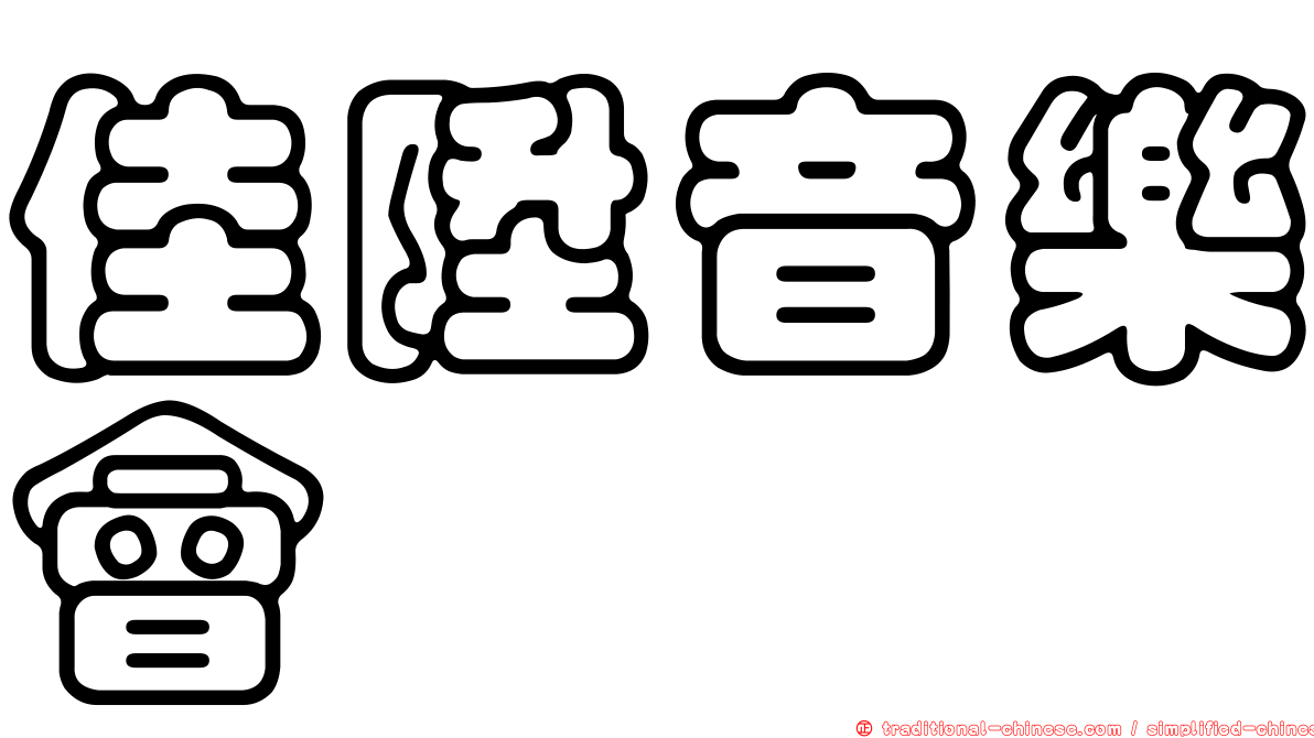 佳陞音樂會