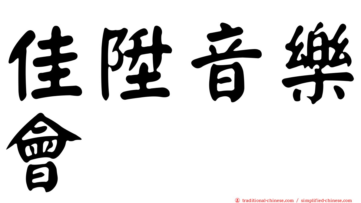 佳陞音樂會