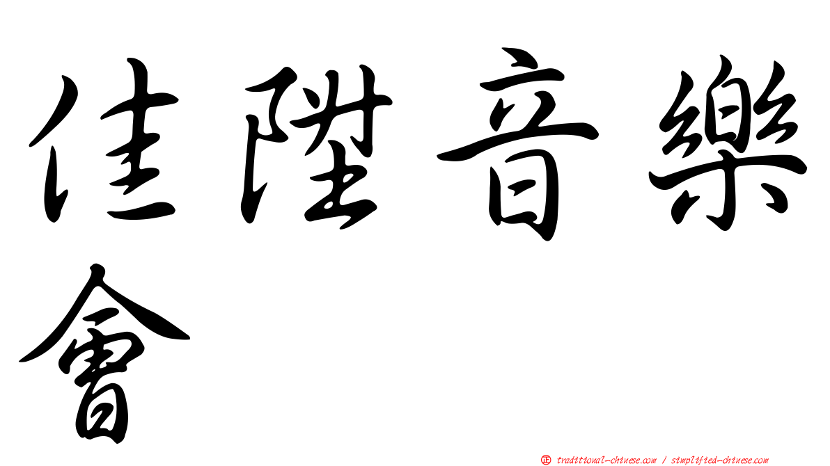 佳陞音樂會