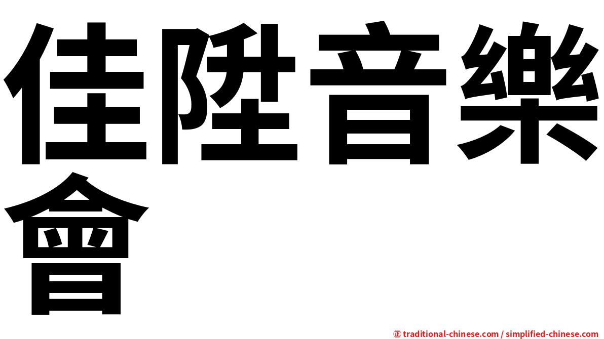 佳陞音樂會