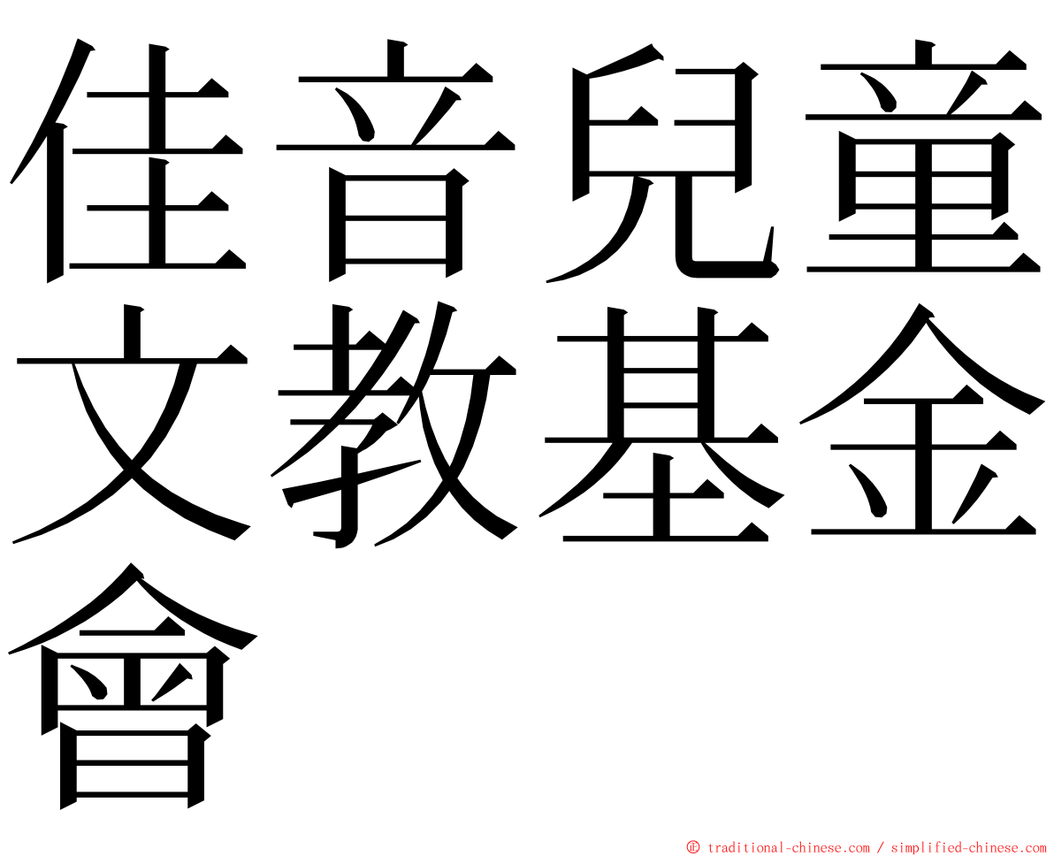 佳音兒童文教基金會 ming font